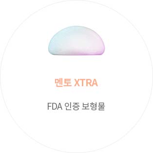 멘토 XTRA, FDA 인증 보형물